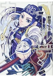 ゴールデンカムイ 10 | 野田 サトル |本 | 通販 | Amazon